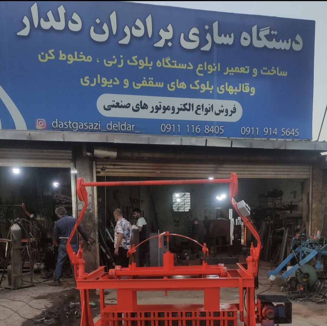 Screenshot_۲۰۲۶۰۸۱۷_۰۰۵۱۲۸_Bale بهترین تولید دستگاه بلوک زنی و میکسر در مازندران | تولیدی دلدار آمل - تصویر 1